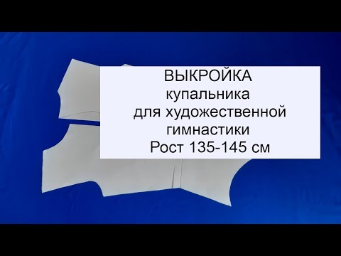 Видео: Выкройка купальника для ХГ. Легко и просто!