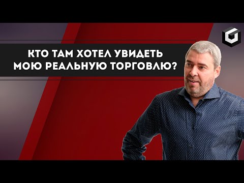 Видео: Реальная торговля Александра Герчика в прямом эфире
