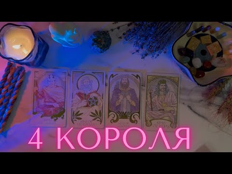 Видео: 4 КОРОЛЯ💗🧸ЧУВСТВА МЫСЛИ ДЕЙСТВИЯ💌Есть/нет общения