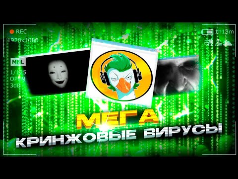 Видео: Мега КРИНЖ ВИРУСЫ от ПОДПИСЧИКОВ #14