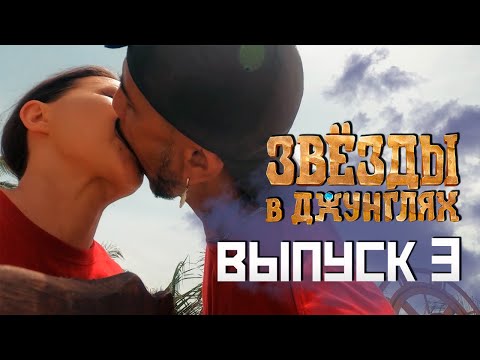 Видео: Звёзды в джунглях, 3 выпуск ( НАРЕЗКА РЕАКЦИИ )