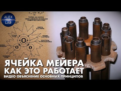 Видео: Как работает ячейка Мейера