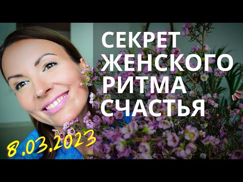 Видео: СЛЕДУЙ ЖЕНСКОЙ ПРИРОДЕ И БУДЬ СЧАСТЛИВА! Поздравление с 8 марта. МУЖЧИНЫ, УЗНАЙТЕ СЕКРЕТ ЖЕНЩИН