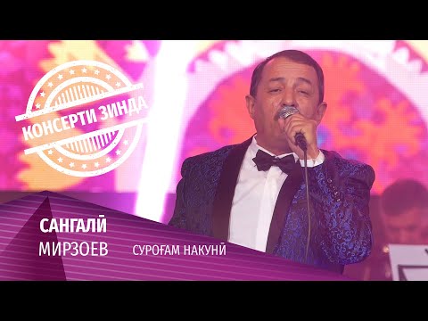 Видео: 03 Сангали Мирзоев - Сурогам накуни (Консерти зинда 2020)