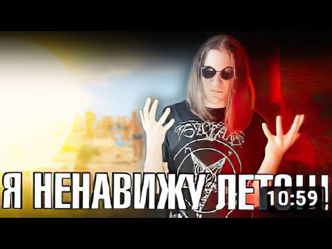 Видео: Я НЕНАВИЖУ ЛЕТО (feat. ДОЛГОВ) _ Инквизитор Демон