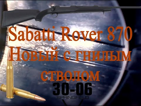 Видео: Новый стволу и уже с коррозией Sabatti Rover 870 в 30-06