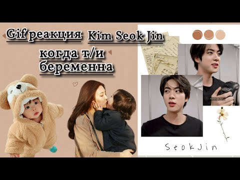 Видео: | Gif реакция | Ким-Сок-Джин Когда Т/и беременна     💕💖