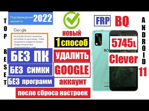 Видео: BQ 5745L Clever Как Удалить аккаунт после сброса настроек 1 способ