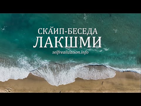 Видео: Как сознание создаёт реальность | Лакшми Юля. Скайп 7.03.2022