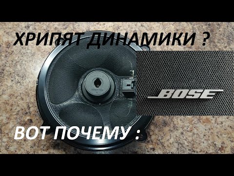 Видео: Почему хрипят (дребезжат) динамики "BOSE"