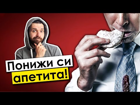 Видео: Как да потиснем АПЕТИТА при отслабване?