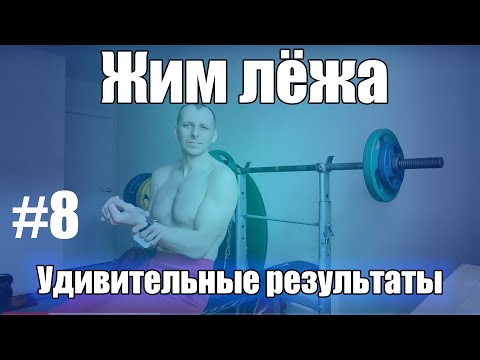 Видео: Жим лежа полвеса часть #8. Результаты продолжают удивлять!