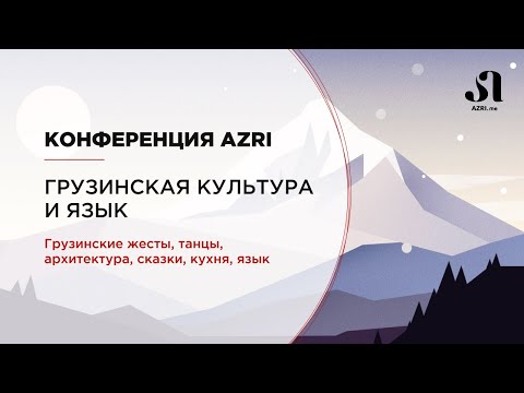 Видео: Онлайн-конференция AZRI «Грузинская культура и язык». Грузинские жесты, танцы, кухня, язык