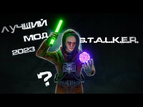 Видео: ЛУЧШИЙ МОД НА S.T.A.L.K.E.R. 2023 | ОБЗОР "ЛОВЕЦ СНОВ"