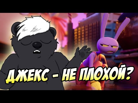 Видео: ПОЧЕМУ ДЖЕКС ТАКОЙ? | АНАЛИЗ И РАЗБОР УДИВИТЕЛЬНЫЙ ЦИФРОВОЙ ЦИРК