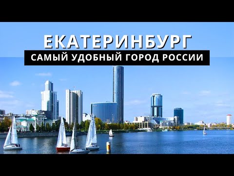 Видео: Город БЕСОВ или ХРАБРЫХ? Екатеринбург в 2023