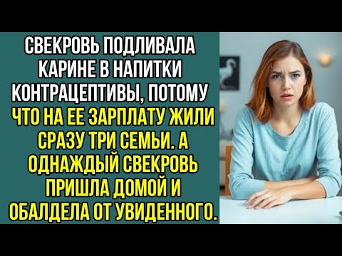 Видео: Свекровь подливала невестке контрацептивы, потому что на ее зарплату жили сразу три семьи.