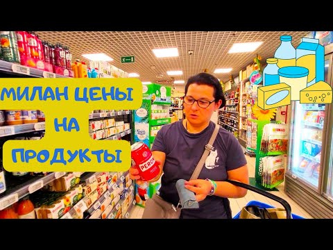 Видео: ЦЕНЫ В МИЛАНЕ НА ЕДУ/ГЛАЗА РАЗБЕГАЮТСЯ