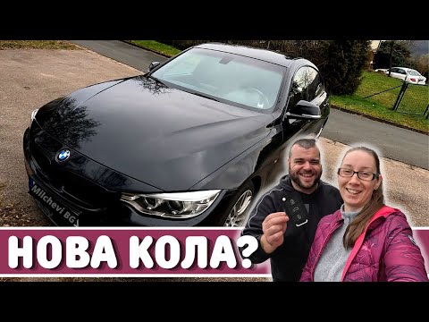 Видео: Нов автомобил? | ЖИВОТ В ГЕРМАНИЯ