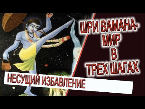 Видео: Шри Вамана - мир в трех шагах!