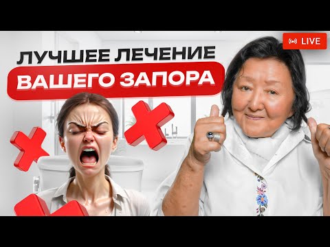 Видео: Вы забудете о запоре! Как легко избавиться от запора