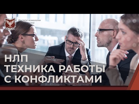 Видео: 💢 НЛП техника работы с конфликтами (Трёхпозиционное описание)
