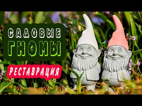Видео: САДОВЫЕ ГНОМЫ Мастер-класс по реставрации садовых фигурок из гипса