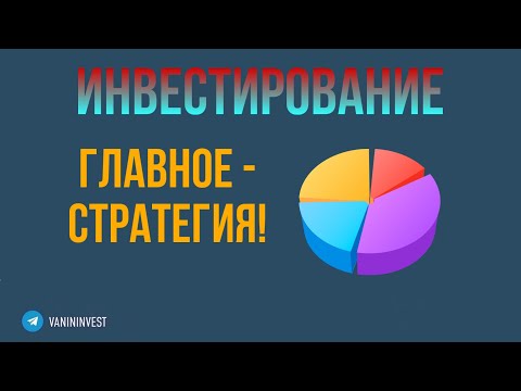 Видео: Инвестирование - главное стратегия