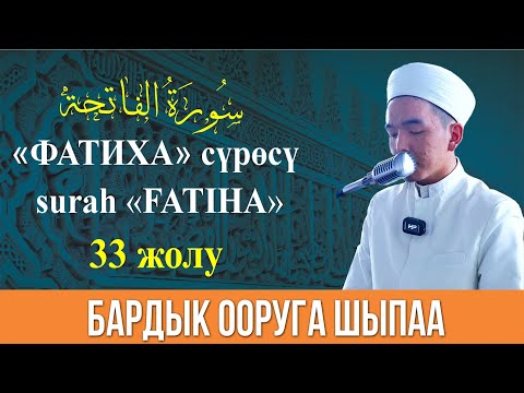 Видео: Фатиха сүрөсү, surah FATIHA 33 жолу.