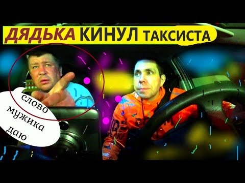 Видео: КИНУЛИ ТАКСИСТА НА ДЕНЬГИ.