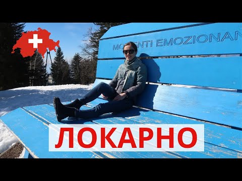 Видео: Швейцария | город Локарно за один день моими глазами | Локарно достопримечательности