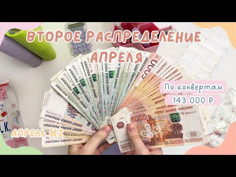 Видео: Распределение денег АПРЕЛЬ #2 | Закрыли долг