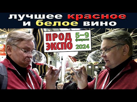 Видео: Лучшее красное и белое вино Продэкспо 2024