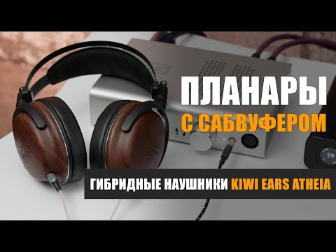 Видео: Планары с сабвуфером. Обзор гибридных наушников Kiwi Ears Atheia