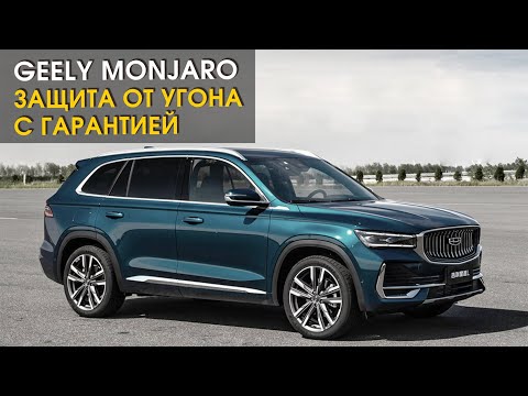 Видео: Geely Monjaro: защита от угона с гарантией в СПб | Автопартнер