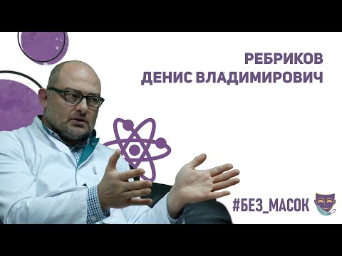 Видео: #без_масок Ребриков Денис Владимирович