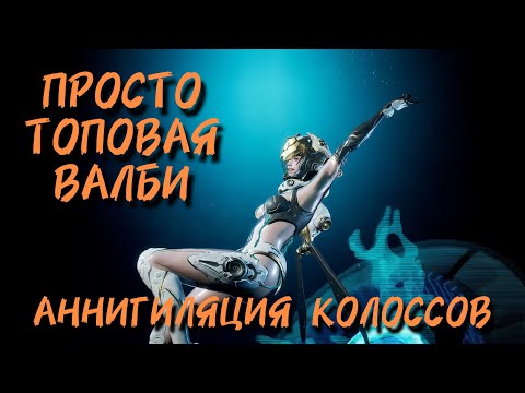 Видео: ВАЛБИ VS КОЛОССЫ. ЛУЧШИЕ СБОРКИ ПРОТИВ КОЛОССОВ // The First Descendant