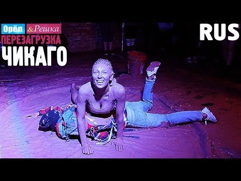Видео: #15 Чикаго. Орёл и Решка. Перезагрузка. RUS
