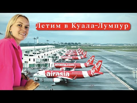 Видео: С ПХУКЕТА в КУАЛА-ЛУМПУР. Дорога, отель, деньги, сим-карта. Зачем лететь в Малайзию?