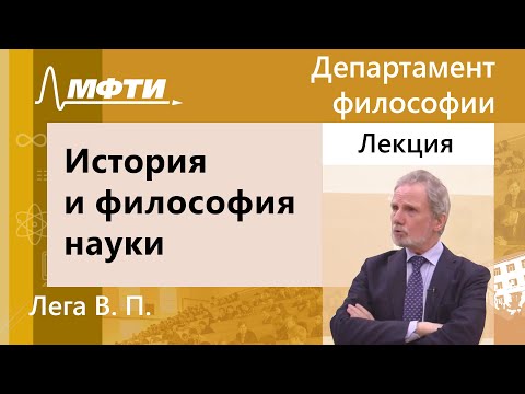 Видео: История, философия и методология естествознания, Лега В. П., 19.02.2022г.