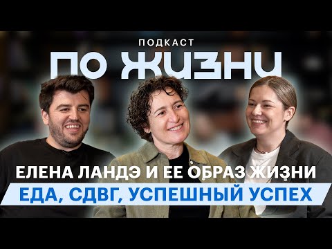 Видео: ЕДА ВСЕ РЕШАЕТ: СДВГ-подкаст с ЕЛЕНОЙ ЛАНДЭ