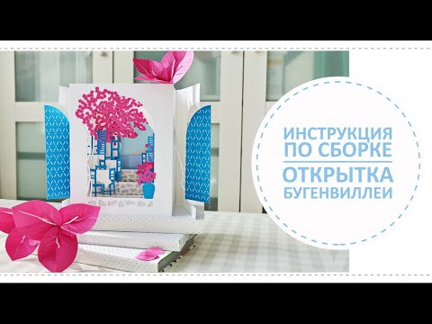 Видео: Открытка Санторини / Инструкция по сборке