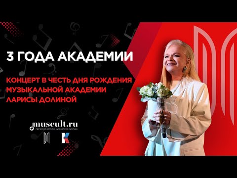 Видео: 3 года Музыкальной академии Ларисы Долиной