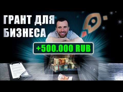 Видео: ГРАНТ на 500 тысяч от мой бизнес! Кому положен, какие условия?