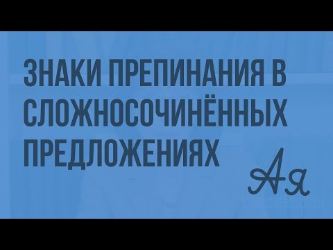 Видео: Знаки препинания в сложносочинённых предложениях (Ладыгина Н. В.) Видеоурок по русскому языку 9