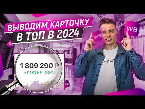 Видео: Стратегия выхода в ТОП на wildberries в 2024! Продвижение карточки на WB. Бизнес на маркетплейсах.