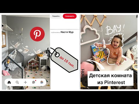 Видео: детская комната как в Pinterest БЮДЖЕТНО, наша новая МОНТЕССОРИ кровать