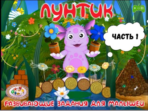 Видео: Лунтик Развивающие игры Часть 1: Ожерелье Моны.