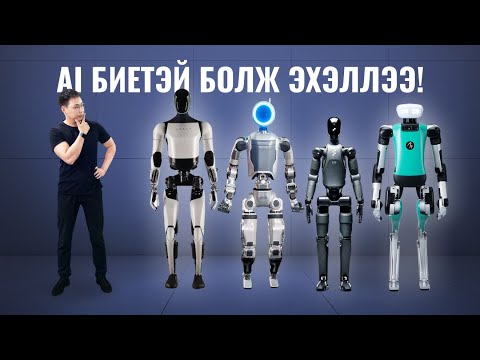 Видео: Одоогоор хамгийн супер РОБОТУУД юу байна? | TOP 10 HUMANOID ROBOTS 2025