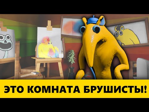 Видео: Нашла комнату Брушисты в этом фанатском морф плейсе - Role Play Banban Roblox